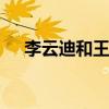 李云迪和王力宏 王力宏和李云迪的真相