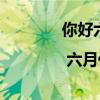 你好六月| 六月你好唯美励志图片说说