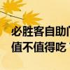 必胜客自助门店 必胜客39元自助早茶，究竟值不值得吃？