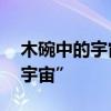 木碗中的宇宙 曜变天目：穿越历史的碗中“宇宙”