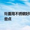 灶面用不锈钢好吗 大伙觉得不锈钢灶面怎么样 需要关注哪些点 