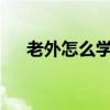 老外怎么学汉语 外国人如何学好中文？