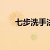 七步洗手法步骤口诀 第三步：洗指缝