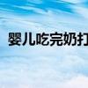 婴儿吃完奶打嗝 宝宝吃奶后为什么会打嗝？