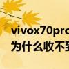 vivox70pro怎么设置消息通知 vivox70pro为什么收不到短信 