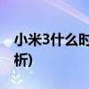 小米3什么时候上市(小米3上市时间和价格分析)