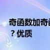 奇函数加奇函数 奇函数加奇函数是什么函数？优质