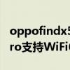oppofindx5pro支持wifi6吗 oppofindx5Pro支持WiFi6吗 
