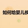 如何给婴儿换奶粉！ 婴儿更换奶粉的方法！