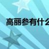高丽参有什么功效呢（高丽参有什么功效）