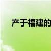 产于福建的名茶是 福建岩茶有哪些品种