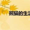 熊猫的生活习性 大熊猫的特点和爱好