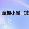 童趣小屋 《梦幻西游手游》童趣小屋怎么玩 童趣小屋 《梦幻西游手游》童趣小屋怎么玩