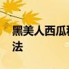 黑美人西瓜种植 黑美人西瓜种植技术与管理法