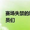 赛场失禁的尴尬瞬间 比赛中大便失禁的运动员们