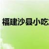 福建沙县小吃加盟价格（福建沙县小吃加盟）
