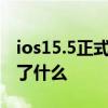 ios15.5正式版在哪里更新 iOS 15.5 RC更新了什么 