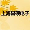 上海昌硕电子厂怎么样(上海昌硕和达丰对比) 上海昌硕电子厂怎么样(上海昌硕和达丰对比)