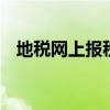地税网上报税流程 地税网上申报流程操作