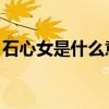 石心女是什么意思 石女的这3个身体特征优质