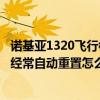 诺基亚1320飞行模式关不掉怎么办（诺基亚1320时间/日期经常自动重置怎么办）