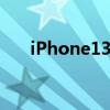 iPhone13没有屏下指纹解锁是真的吗 iPhone13没有屏下指纹解锁是真的吗