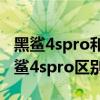 黑鲨4spro和黑鲨5pro哪个好 黑鲨5Pro和黑鲨4spro区别大吗 黑鲨4spro和黑鲨5pro哪个好 黑鲨5Pro和黑鲨4spro区别大吗