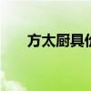 方太厨具价格 方太官网旗舰店价格表