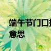端午节门口挂艾草什么意思 门前挂艾草什么意思