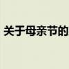 关于母亲节的宣传语 30句母亲节走心宣传语