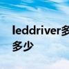 leddriver多少钱一个 leddriver价格大概是多少 