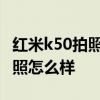 红米k50拍照怎么开超广角 红米K50电竞版拍照怎么样 