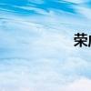 荣威550外观方面展示 荣威550外观方面展示