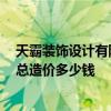 天霸装饰设计有限公司 杭州商场装修找天霸设计好吗 大概总造价多少钱 