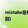 mistake是什么意思(过去式和过去分词的区别)