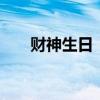 财神生日 “财神爷”的生日是在哪天