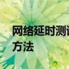 网络延时测试 教你学会测试网络延迟的操作方法