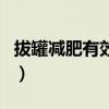 拔罐减肥有效吗还能反弹吗（拔罐减肥有效吗）