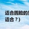适合圆脸的男生发型(圆脸男生剪什么发型最适合？)