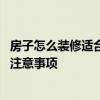 房子怎么装修适合孩子学习 问一下小孩房间装修设计有什么注意事项 