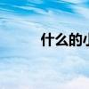 什么的小虾 小河虾最解馋的做法