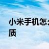 小米手机怎么预定 小米之家预定手机流程优质