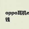 oppo耳机encox2续航 OPPOEncoX2多少钱 