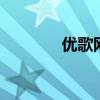 优歌网 独立音乐网站大败局