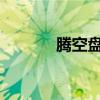 腾空盘坐 盘腿坐有什么好处？