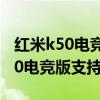 红米k50电竞版支持120hz dc调光吗 红米k50电竞版支持DC调光吗 