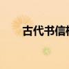 古代书信格式 古人写信有哪些规矩？