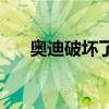 奥迪破坏了大众的五缸高尔夫R的计划