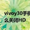 vivoy30手机关闭hd方法 荣耀畅玩30plus怎么关闭HD 