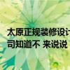 太原正规装修设计费用 问一下太原万柏林区好的装潢设计公司知道不 来说说 